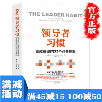 [多本优惠]正版领导者习惯:卓越管理的22个必备技能企业经营管理不懂带团队你就自己累高管培训教材创业图书籍 书排
