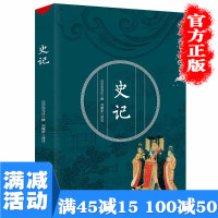 [多本优惠]正版 史记司马迁著全注全译文白对照古代上下五千年历史二十四史资治通鉴白话文青少年学生版中国通史书排行