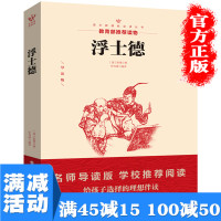 【多本优惠】浮士德 文库·歌德集经典文学小说世界名著小学生三年级四五六年级新课标课外书必读经典文学作品图书籍 书排行