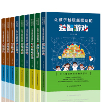 正版全9册 让孩子越玩越聪明的益智游戏快乐魔术全脑训练题情商游戏逆挑战推理书魔术书侦探推理财富游戏西游戏书籍排行