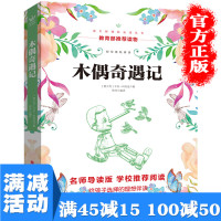 [多本优惠]木偶奇遇记 名师导读版学校推荐阅读经典小说小学生语文新课标必读丛书世界经典名著童话故事图书籍 书排行榜