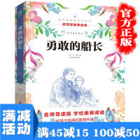 [多本优惠]勇敢的船长 经典文学小说世界名著青少年学生必读课外阅读经典文学作品名师导读版学校推荐阅读图书籍 书排行榜
