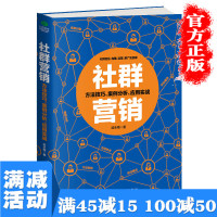 [多本优惠]正版社群营销实战手册引爆粉丝经济课程运营市场营销销售心理学新媒体运营消费者行为学引流推广图书籍 书排行榜