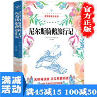 【多本优惠】尼尔斯骑鹅旅行记 小学生课外书必读7-9-10-12岁儿童文学故事书籍青少版课外阅读世界经典名著图书籍
