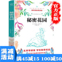 [多本优惠]秘密花园 名师导读版学校推荐阅读四五年级课外书成人阅读书语文新课标无障碍青少版10-15岁上图书籍 书排