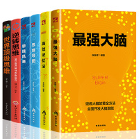 全6册 正版最强大脑记忆力训练书高效记忆法思维导图逆转思维训练世界顶级思维青少年励志提升自我实现图书籍 书排行榜