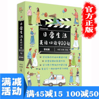 [多本优惠]日常生活英语口语900句(基础篇) 英语入门自学零基础成人自学英语口语教材 日常交际实用速成图书籍 书排