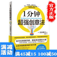 [多本优惠]正版一1分钟超强创新法 激发创意和灵感变聪明 网络营销广告创新书籍职场 激发灵感 成功励志图书籍 书