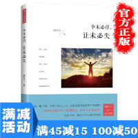 [多本优惠]正版 争未必得让未必失 社交礼仪人际交往沟通说话营销售技巧 励志与成功营销售技巧书心理学图书籍 书排