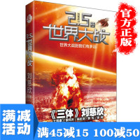 [多本优惠]正版 2.5次世界大战 科幻文学银河奖 另著三体 获雨果奖 刘慈欣 王晋康 何夕 韩松 科幻小说图书籍