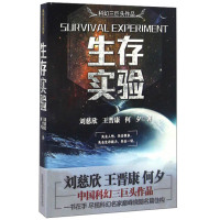 正版 生存实验 刘慈欣 著 科幻小说 三体同作者 风暴青春文学 刘慈欣 王晋康 何夕中国科幻三巨头 故事集图书籍 畅