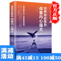 [多本优惠]正版 世界如此复杂你要内心强大 情绪管理 反脆弱塑造强大内心提升自我自信心修养 成功励志图书籍 书排