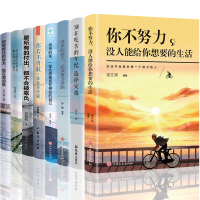全8册正版 你不努力没人能给你想要的生活没伞的孩子必须努力奔跑别在吃苦的年纪选择安逸你若不勇敢谁替你坚强青春励志书籍