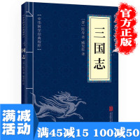 [多本优惠]正版 三国志中华国学经典精粹 历史地理必读本 文白对照 原文+注释+译文三国两晋南北朝南北朝图书籍书