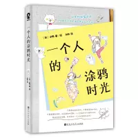 正版 一个人的涂鸦时光 简笔画入门知识大全 日系卡通生活手绘 从入门到精通 ,入门漫画人物绘画水彩 绘画图户籍书