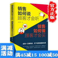 [多本优惠]正版 销售如何说顾客才会听 销售如何做顾客才会买 文德 著 广告营销 经管 励志 经济理论图书籍 书