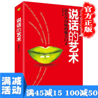 [多本优惠]正版 说话的艺术有中国味的魅力口才社交说话技巧沟通的艺术交际训练抖音推荐演讲口才提高情商图书籍 书排行榜