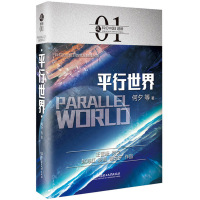正版 超维-平行世界 何夕 著 三体小说 物理学规律 异度空间 科幻小说 真相与预言虫 科幻中国超维现代文学图书籍畅