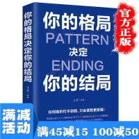 [多本优惠]正版 你的格局决定你的结局 思维决定出路格局决定结局 逻辑思维成功励志 眼界窥见高度 成功图书籍 书