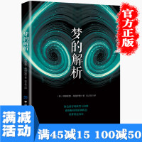 [多本优惠]正版 梦的解析 西格蒙德 弗洛伊德成名代表作 精神分析学说大量观察饶有兴趣的材料 心理学图书籍 书排