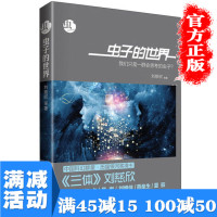 [多本优惠]正版 虫子的世界 刘慈欣科 著 科幻短篇小说书籍 雨果奖得主 打造中国科幻新纪元 科幻小说图书 籍