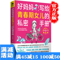 [多本优惠]正版 好妈妈写给青春期女儿的私密 0~18岁孩子 陪伴孩子顺利走过青春期 女孩教育 家庭教育图书籍