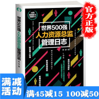 [多本优惠]正版 世界500强人力资源总监管理日志 人力资源管理从新手到总监企业财务管理 管理学理论图书籍 书排