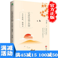 [多本优惠]正版 让这生命从容 长长的路 慢慢走 朱光潜 解答了青年成长道路中可能遇到的困惑 现代文学图书籍 书