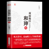 正版]双面诡臣 和珅传 帝王心腹商人谋略权术智慧 人物传记皇帝王全传 中国历史古代人物帝王传记类书籍名人 历史传记畅