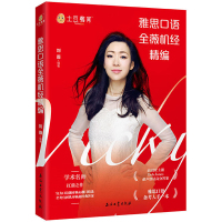 正版 雅思口语全薇机经精编 外语考试 英语考试 雅思考试 出国考试 雅思口语 刘薇 石油工业出版社英语口语学习书籍