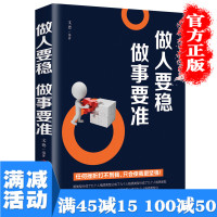 [多本优惠]正版做人要稳做事要准 职场说话办事人际交往沟通说话技巧心理学沟通技巧为人处世 励志成功图书籍 书排行