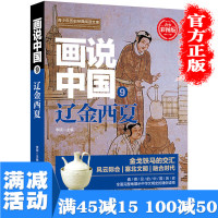 [多本优惠]画说中国辽金西夏彩图版 中小学生青少年历史经典阅读 华夏文明史 青少年历史读物 历史书中华上下五千年历史书籍