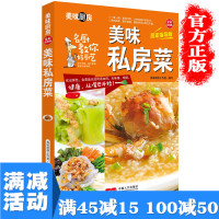 [多本优惠]美味私房菜 厨房系列全彩版 家常菜菜谱大全做法私房菜食谱 美食图书煲汤面点制作书 凉菜荤菜素食做菜谱书籍