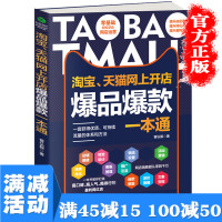 [多本优惠]正版 淘宝网上开店爆品一本通 一套获得优质可持续流量的体系 方法 市场营销电子商务图书籍书排