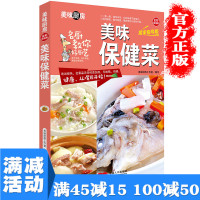 [多本优惠]美味保健菜 美味厨房全彩居家指导版美食食谱菜谱书籍面点主食家常菜养饮品煲汤 凉菜荤菜素做菜生食疗菜谱书