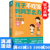 【多本优惠】正版 孩子不吃饭，妈妈怎么办 怎样给宝宝养成一个好习惯 如何让孩子爱上吃饭身体棒家庭教育图书籍 书排