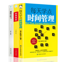 全3册 正版每天学点时间管理书籍拒绝拖延超级自控力心理学书籍改变职场方式青春励志自律成功社会心里学书排行榜