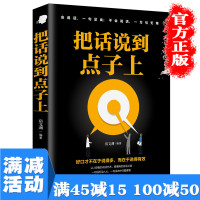 【多本优惠】正版 把话说到点子上 好口才不在于说的多 而在于说得有效 口才书籍 高情商说话技巧 演讲口才图书籍书