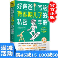 [多本优惠]正版 好爸爸写给青春期儿子的私密手册 青春期男孩教育养育儿子青少年性教育认识自我家庭教育图书籍书排行
