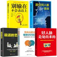 口才全5册 跟任何人都聊得来别输在不会表达上说话的艺术情商高就是懂得好好说话好人脉是处出来的人际交往职场社交口才图书