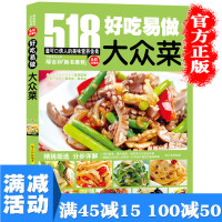 [多本优惠]518道菜谱系列 简单易做大众菜 图文分步详解 家常菜做法入门技巧食谱大全新手学做菜技巧 凉菜热菜汤菜 养生