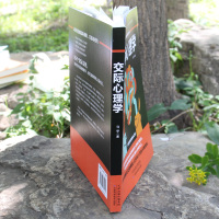 [多本优惠]正版 交际心理学 克服社交恐惧症高情商相处之道口才训练书籍人际交往说话沟通管理心理健康图书籍从书排行