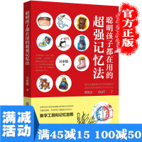 [多本优惠]聪明孩子都在用的超强记忆法 青少年记忆书籍超强大脑记忆训练书籍青少年逻辑思维开发训练书提高记忆力的书