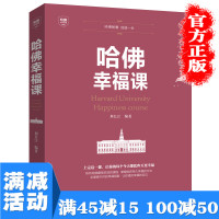 【多本优惠】哈佛幸福课 你要如何衡量你的人生幸福的方法控制力哈佛学生公开气质课自制力如何掌控自己的时间与生活书排行榜
