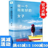 [多本优惠]正版做一个刚刚好的女子不攀附不将就董卿推荐的适合女性读的好书提升气质修养情商青春励志言情小说书排行榜