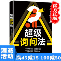 [多本优惠]超级询问法 心理学书口才技巧书 读心术情绪掌控术普通心理学入门心理学与生活洗脑术操纵心理学与人沟通说话技巧书