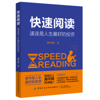 正版书籍 快速阅读 速读是人生最好的投资 龚华钢速读与思维导图快速记忆法高效学习法 增强记忆力阅读训练方案提升阅读速度理