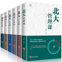 全6册 正版北大管理课+口才课+心理课+人文课+国学课+哲学课北大学府家训中国哲学国学经典智慧人际交往图书籍 书