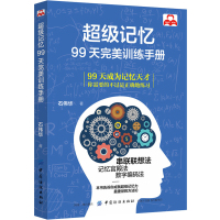 正版 记忆力训练书手册超级记忆99天完美训练超实用的记忆力训练法提高学生记忆力的书籍记忆宫殿书籍 记忆大师快速记忆方法训