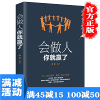 [多本优惠]会做人你就赢了 青春励志人生哲学提高自身修养人际交往为人处世 正能量成功励志人生智慧 社交礼仪口才训练书